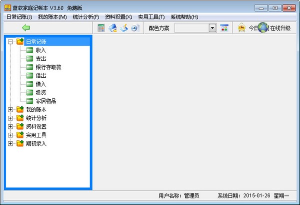  蓝软家庭记账本 V3.60 免费版