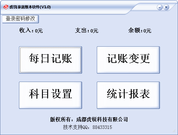 虎锐家庭账本软件 V1.0