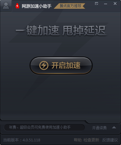  网游加速小助手 V4.0.51.118