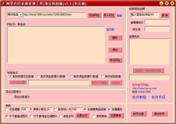  阿里巴巴采集复制工具(淘宝拍拍版) V3.3
