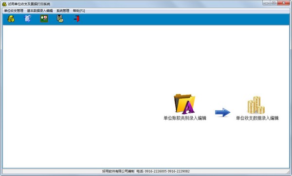  好用单位收支管理系统 V1.27 单机版