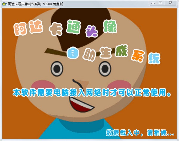  阿达卡通头像制作系统 V2.00 绿色版