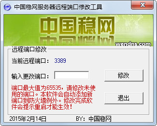  中国稳网服务器远程端口修改工具 V1.0 绿色版