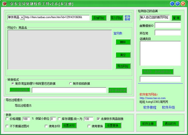  京东宝贝复制软件工具 V2.0 绿色版