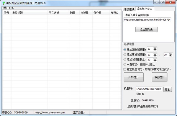  南极淘宝宝贝浏览量提升之星 V2.0 绿色版