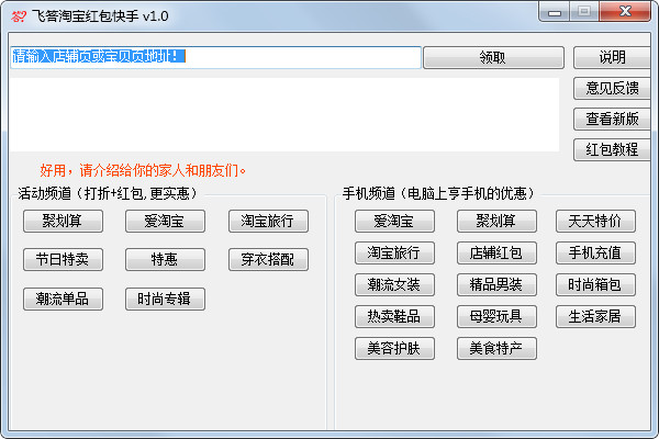  飞答淘宝红包快手 V1.0 绿色版