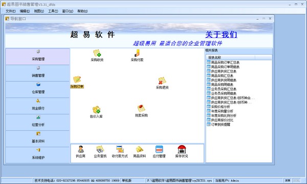  超易图书销售管理软件 V3.31 绿色版