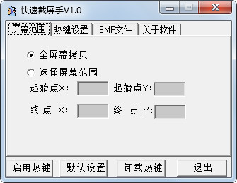  快速截屏手 V1.0 绿色版