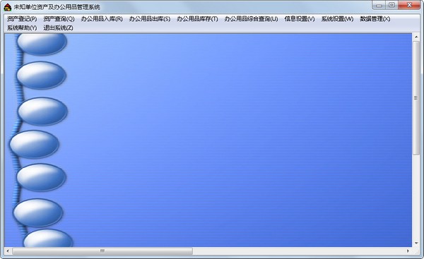  实易资产及办公用品管理系统 V9.04