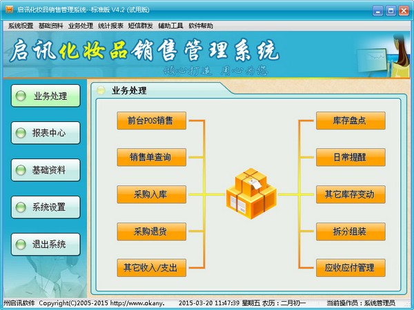  启讯化妆品销售管理系统 V4.2