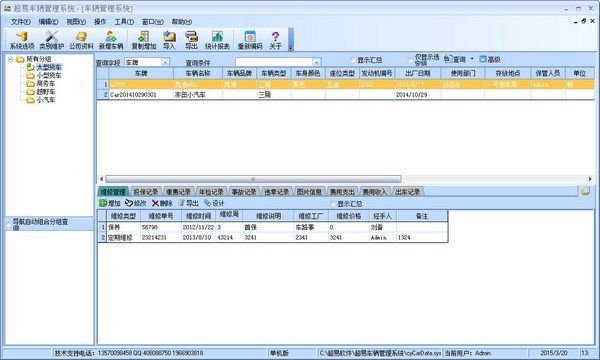  超易车辆管理系统 V3.31 绿色版