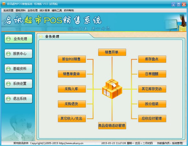  启讯超市POS销售系统 V9.5 标准版