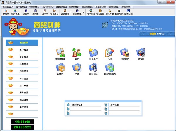  商贸财神超市POS收银系统 V2015