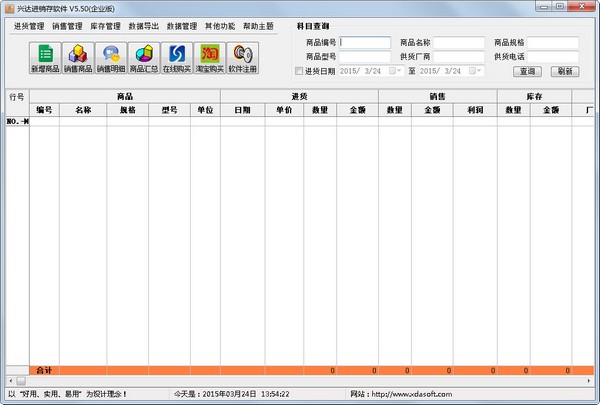  兴达进销存软件 V5.50 绿色企业版