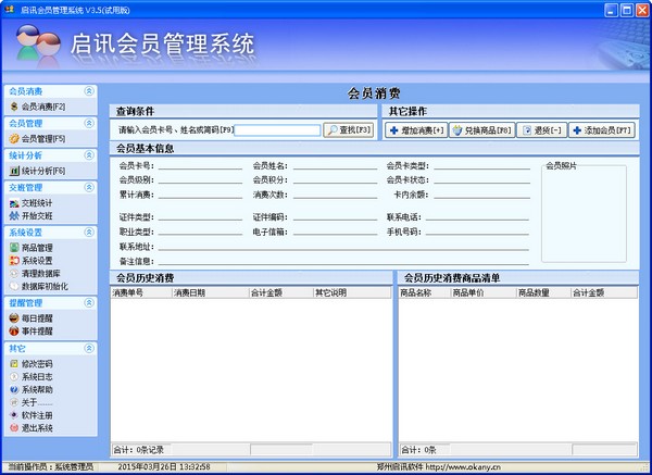  启讯会员管理系统 V3.5