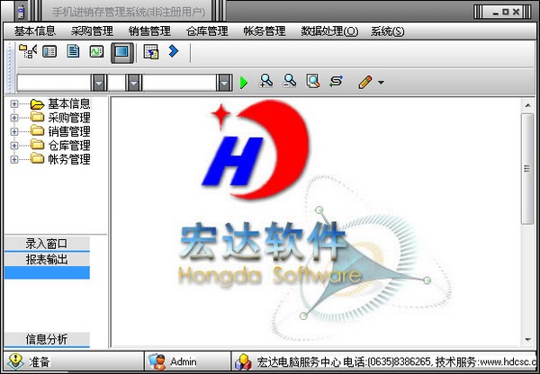  宏达手机进销存管理系统 V1.0