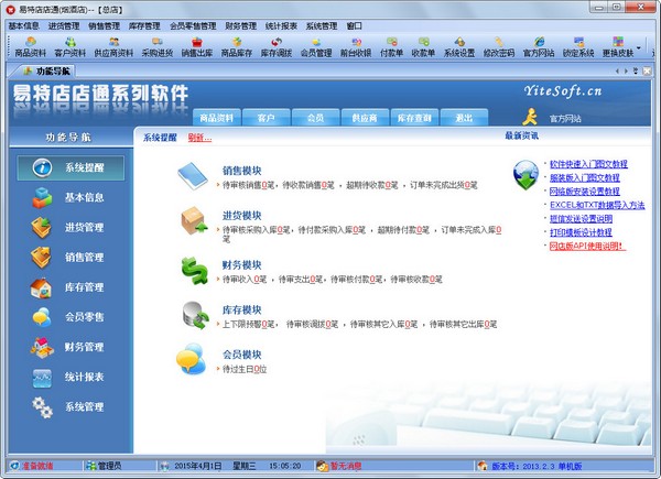  易特店店通 V2013.2.3 烟酒店版