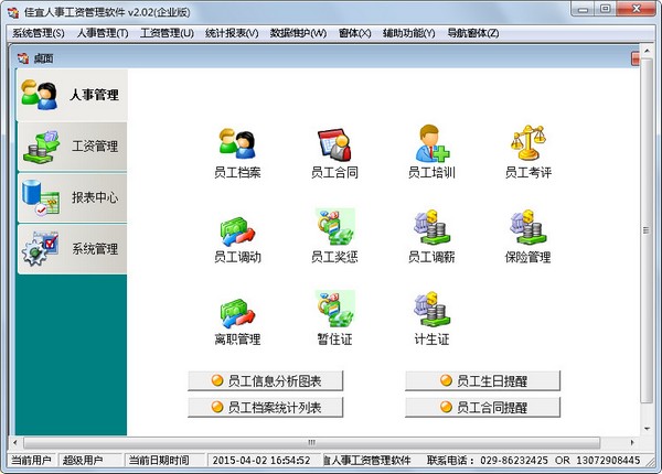  佳宜人事工资管理软件 V2.02 企业版