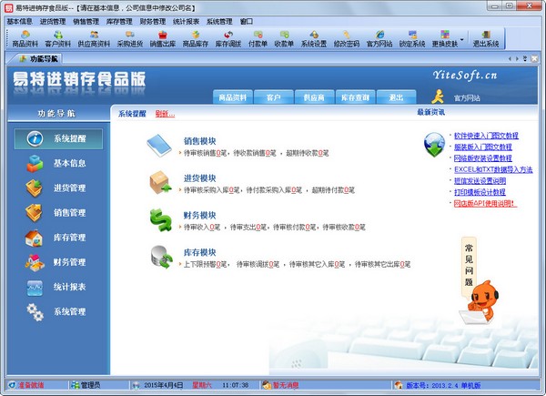  易特进销存食品版 V2013.2.4 单机版