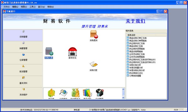  财易门店进销存 V3.59 辉煌版