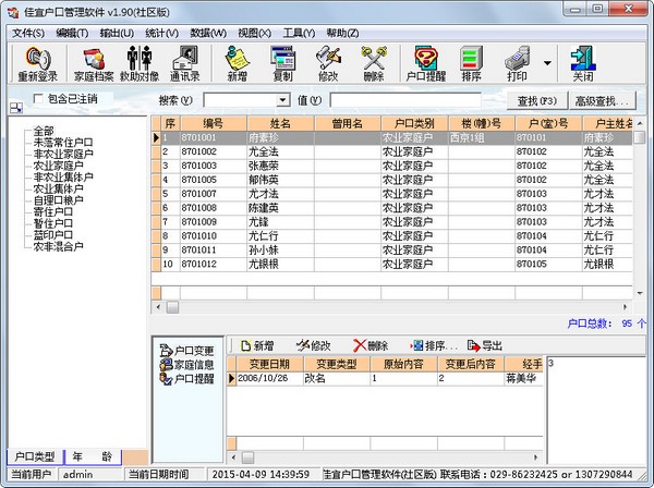  佳宜户口管理软件 V1.90 社区版