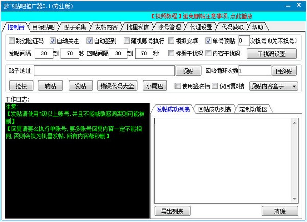  梦飞贴吧推广器 V3.1 专业版