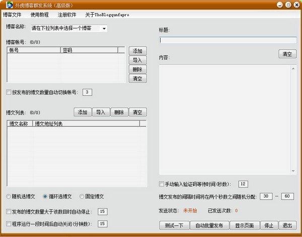  外虎博客群发系统 V8.0 高级版