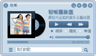  轻听音乐播放器 V1.0.9.5 绿色版