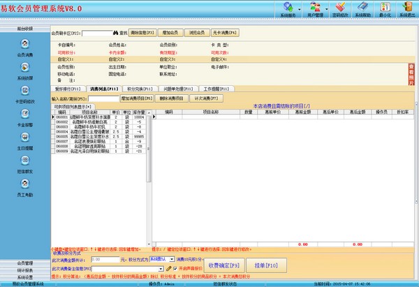  易软会员管理系统 V8.0