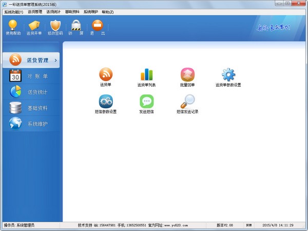  一彩送货单管理系统2015 V2.08