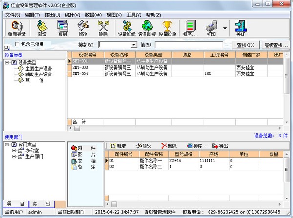  佳宜设备管理软件 V2.05