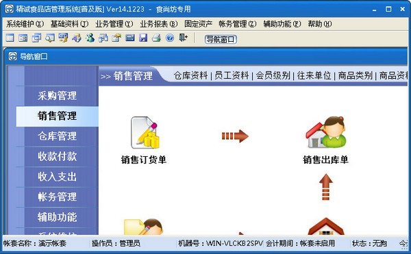 精诚食品店管理系统 V14.1223 普及版