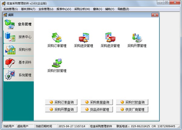 佳宜采购管理软件 V2.63 企业版