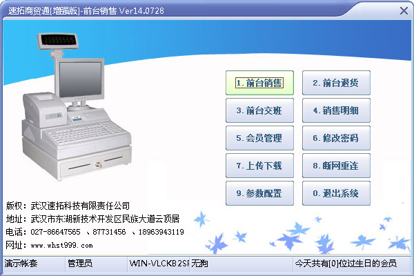 速拓商贸通 V14.0728 增强版