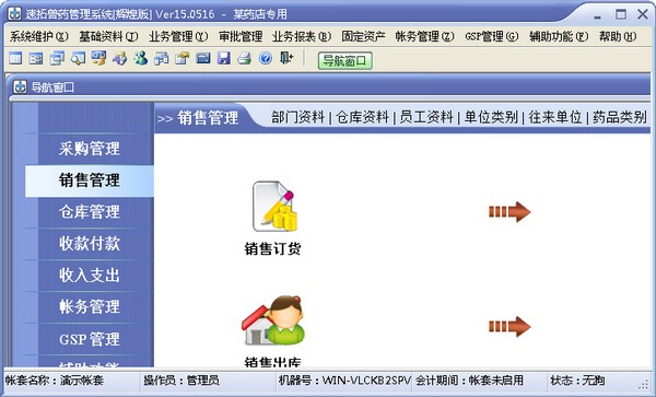 速拓兽药管理系统 V15.0516 辉煌版