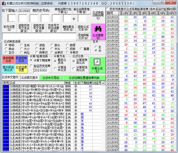 彩票公式分析大师 V7.25 特码版