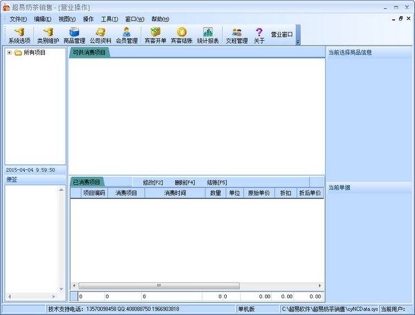 超易奶茶销售 V3.33 绿色版