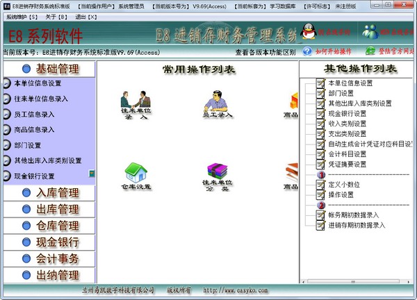 E8进销存财务管理系统 V9.69 标准版
