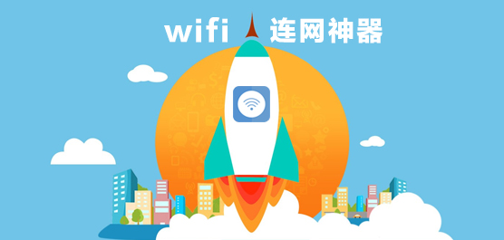 WiFi连网神器_WiFi连网神器下载