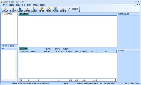 超易奶茶销售软件 V3.3.5