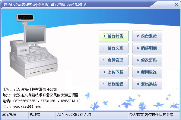 速拓化妆品管理系统 V15.0516 经典版