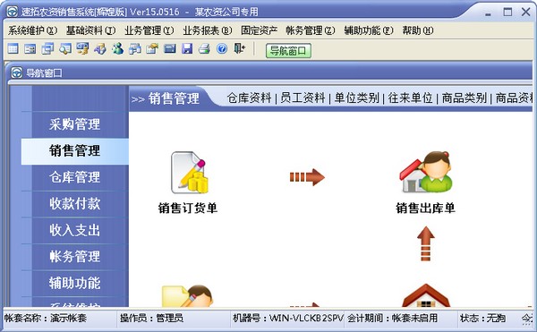 速拓农资销售系统 V15.0516 辉煌版