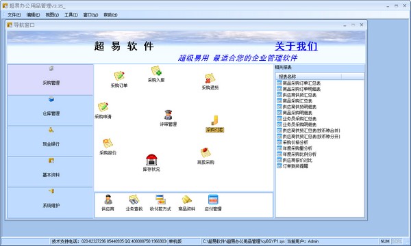 超易办公用品管理软件 V3.35 单机版