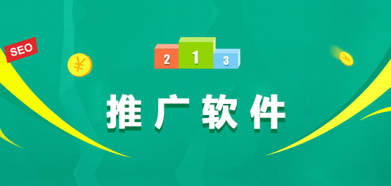 网络推广软件哪个好_免费推广软件下载