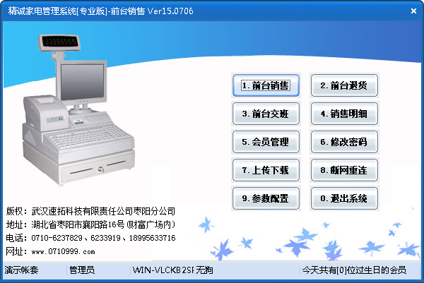 精诚家电管理系统软件 V15.0706 专业版