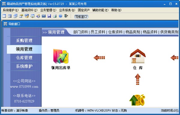精诚物品资产管理系统 V15.0729 普及版