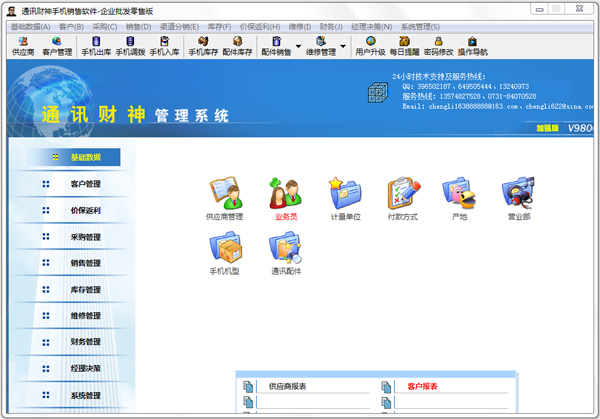 通讯财神手机销售软件 V9800 批发零售版