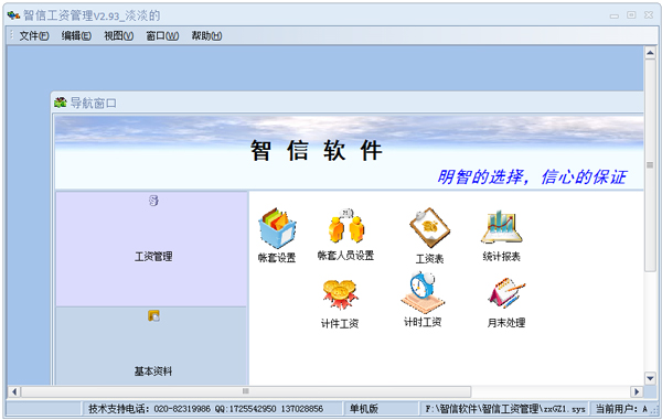 智信工资管理 V2.93