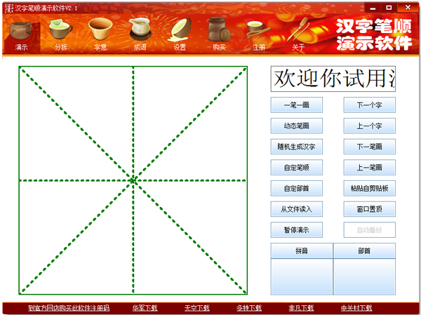 汉字笔顺演示软件 V2.1