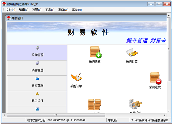 财易服装进销存软件 V3.68